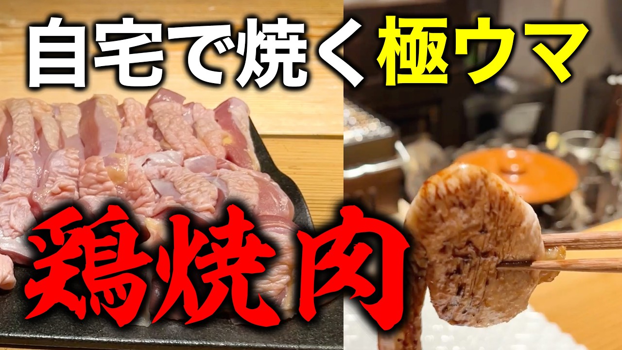 Easier than yakitori! [Enjoy at Home] Complete Chicken Grilling