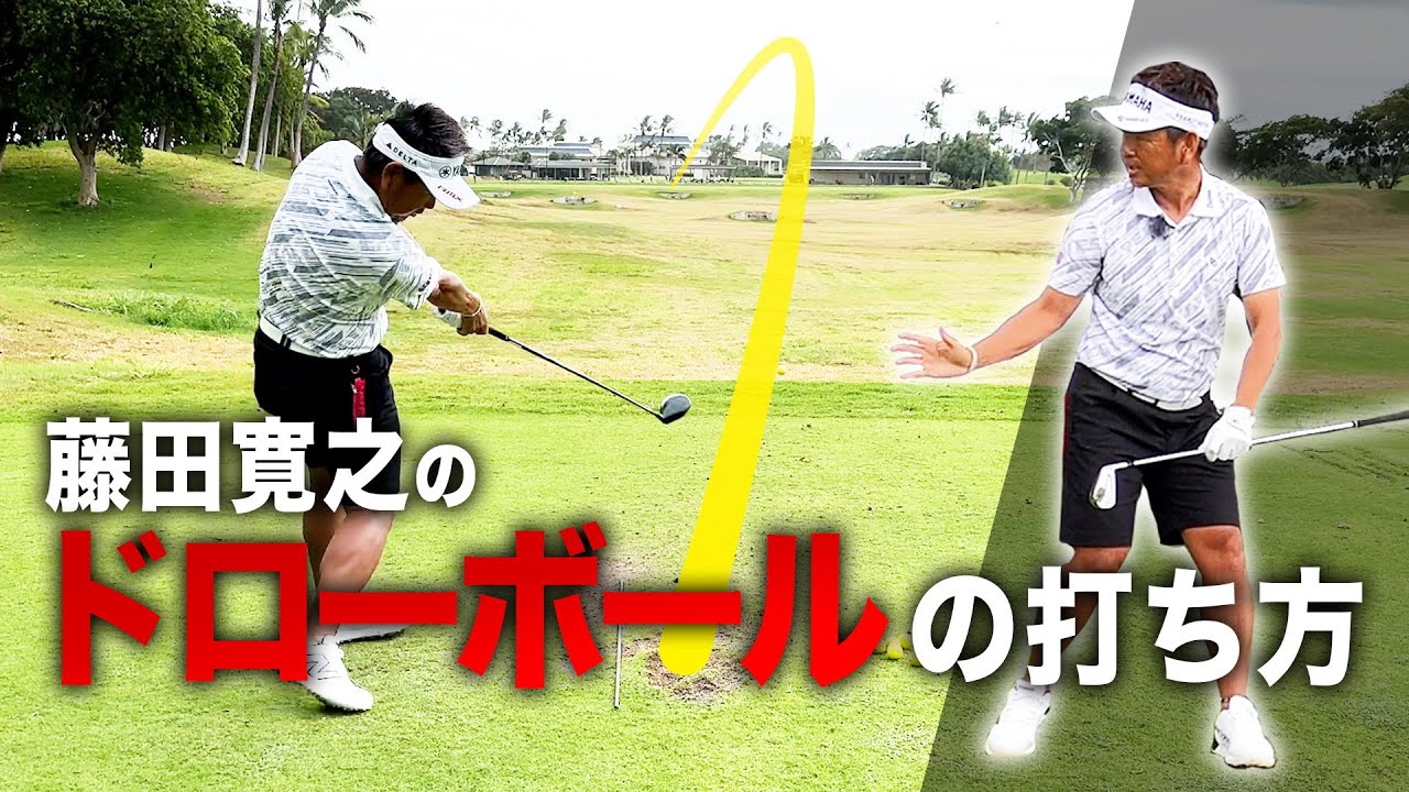藤田寛之のドローボールの打ち方