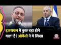 विदेश मंत्रालय ने Iran-Israel की यात्रा करने से मना किया, Owaisi ने ये कहकर सवाल उठा दिए!