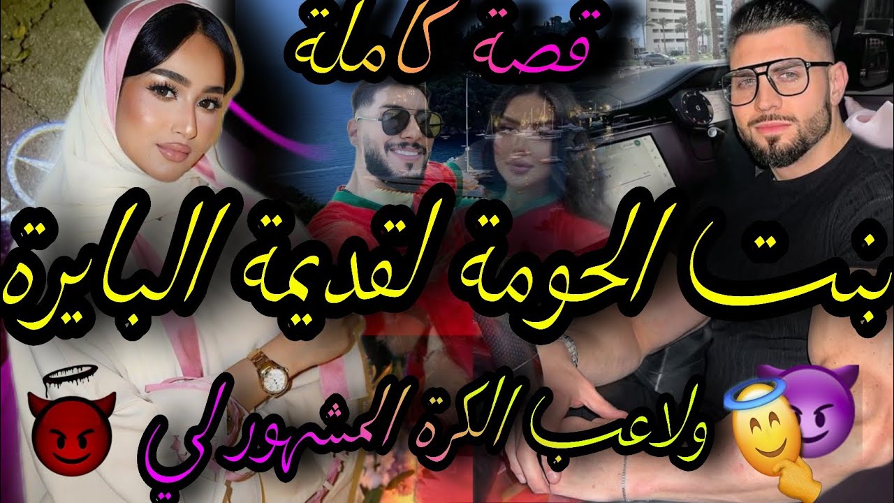 قصة كاملة❤️‍🔥هيا بنت الحومة لي عيروها بلبايرة💃وهوا ولد الحومة لاعب كرة مشهور🤴مشا تزوج وخلاني دازت سن
