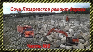 Сочи Лазаревское  ремонт дороги 4К (полный экран) часть 2