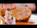 Lamb Meatballs【羊肉丸】不用外面买了，方法和配方都很简单，学会天天在家吃！意式肉丸，简单美味！Eng Sub