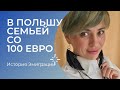 ЭМИГРАЦИЯ В ПОЛЬШУ СЕМЬЁЙ СО 100 ЕВРО В КАРМАНЕ.