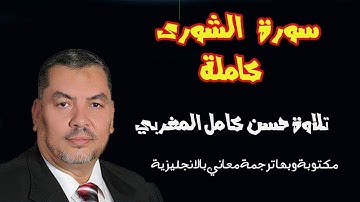 سورة الشورى كاملة ومكتوبةتلاوة (حسن كامل المغربي) برواية حفص عن عاصم