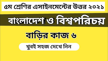 Class 5 BGS assignment answer|৫ম শ্রেণির বাংলাদেশ ও বিশ্বপরিচয় বাড়ির কাজ ৬ এর উত্তর#Gonit_shikhi