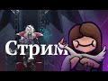 V Rising | Стрим 2. Возвращение госпожи Джилл на эти бренные земли.