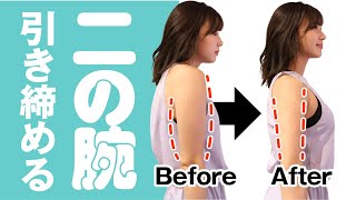 【二の腕痩せ】二の腕が引き締まる！夏に向けてタプタプのお肉をなくすストレッチ