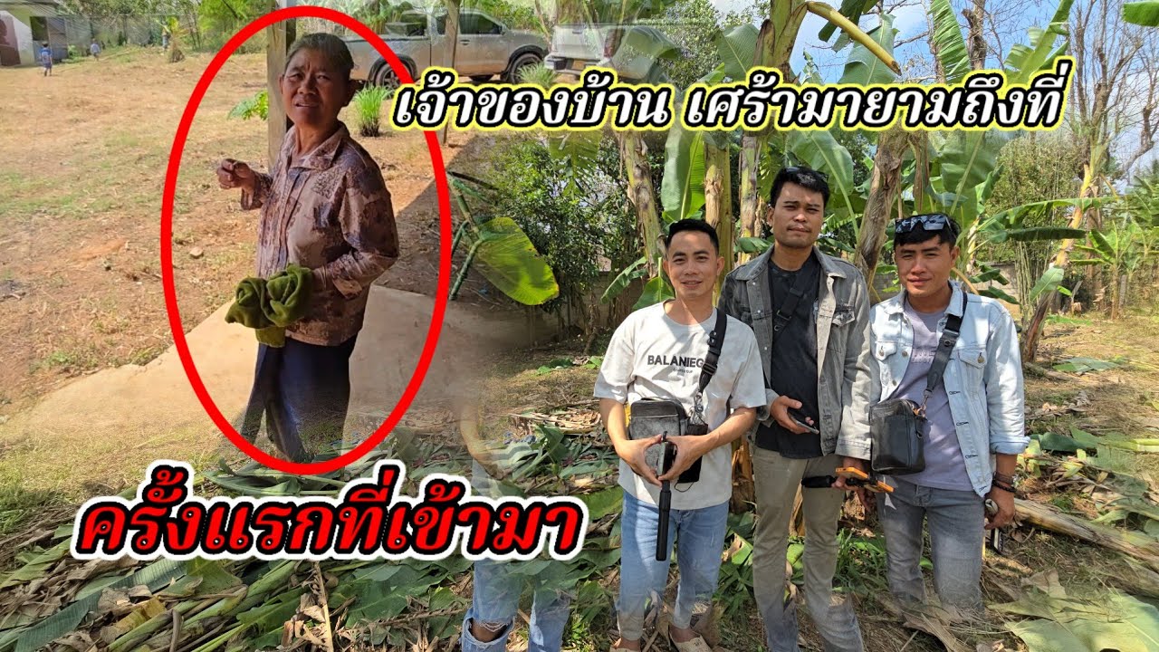 เจ้าของบ้านมายามถึงที่ บ้านเศร้า บ่าวเซียง7 มีนาคม ค.ศ. 2026