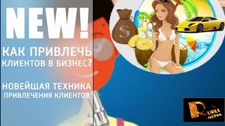 Как стать миллионером. Инструкция по привлечению клиентов(Как найти клиентов http://rubli-media.ru в соцсетях и на сайтах. Простой, эффективный, но почему то недооцененный..., 2014-09-29T11:21:35.000Z)