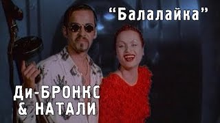 Ди-Бронкс & Натали "Балалайка" (1997)