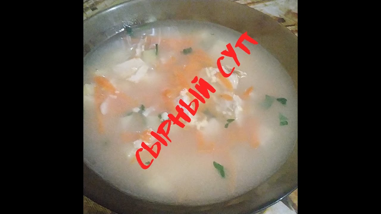 Сырный суп! Простой и вкусный рецепт! - YouTube