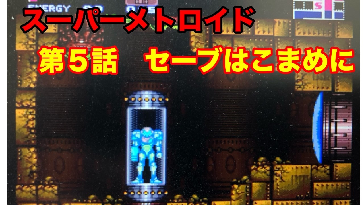 【5話】スロっカスがスーパーメトロイドの全クリを目指す【switch online】