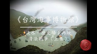 【大航海時代的台灣歷史】淡水。歷史現場再現 EP-004:清法戰爭-上集 (完整版) || 台灣海事博物館