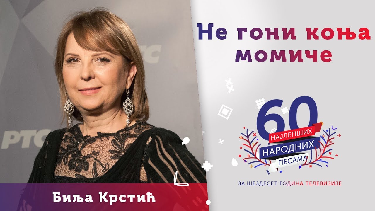 NE GONI KONJA MOMIČE - Bilja Krstić