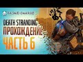 Death Stranding PC - Дес Стрендинг на ПК - РАШИД ЧАРЛИ проходит ЧАСТЬ 6