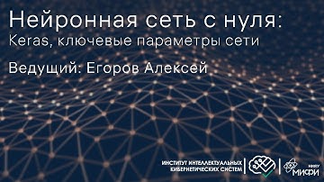 Нейронная сеть с нуля: Keras, ключевые параметры сети