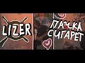 LIZER — Пачка сигарет (КЛИП) by FanCloud
