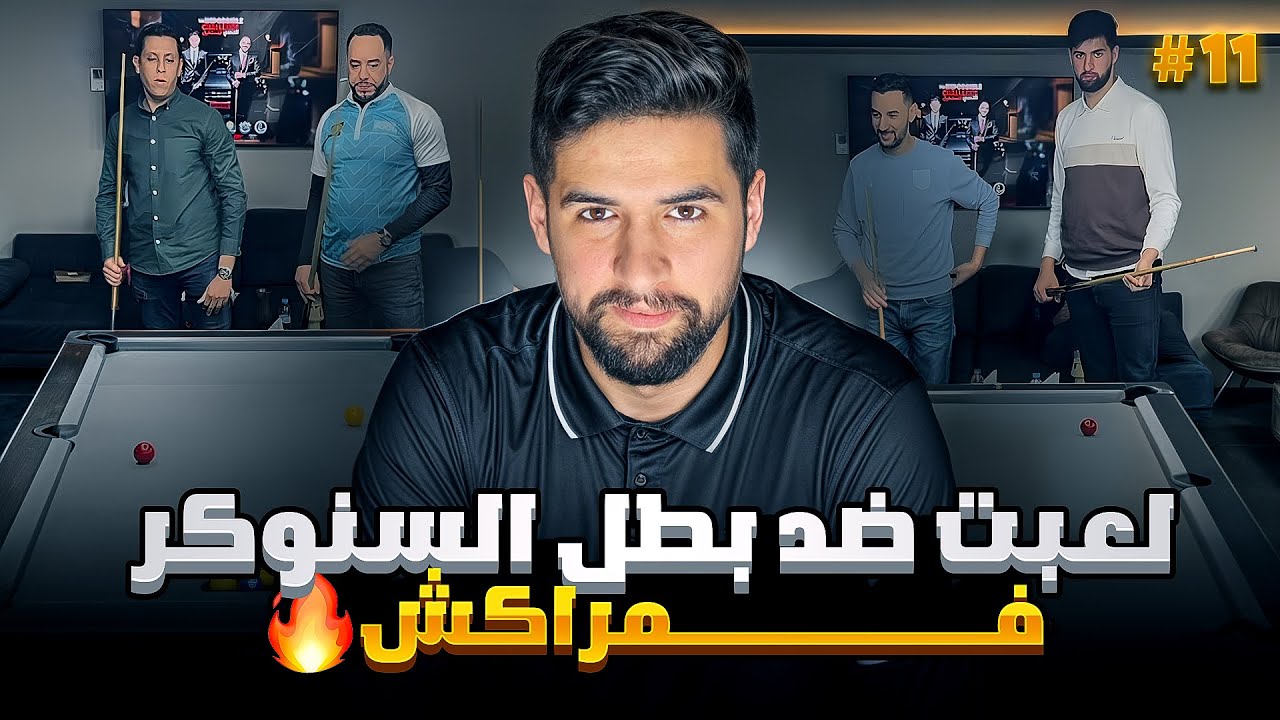 لعبت ضد بطل السنوكر فمراكش 😳🔥 صدمة البطل عامر 👀😨