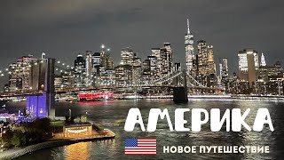 видео: Новое путешествие в Америку. Начало новой истории. картинка: Новое путешествие в Америку. Начало новой истории.