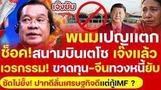 สิ้นสลายศูนย์บิน!ดับสูญ สนามบินเตโช 