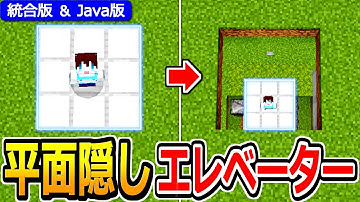 【マイクラ】高さ自由&完全平面型！3×3隠しエレベーターの作り方【Java版/統合版 1.21】