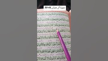 سورة آل عمران (٤١-٥٠)✨ "Surah Aal-e-Imran (41–50) #islmaicvidoes #islam #qurankareem #quranmajeed