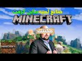 قصه صانع لعبه ماين كرافت لايفوتكم