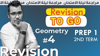 مراجعة ليلة الامتحان | Prep 1  | Geometry