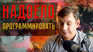 Было ли так, что надоело программировать?