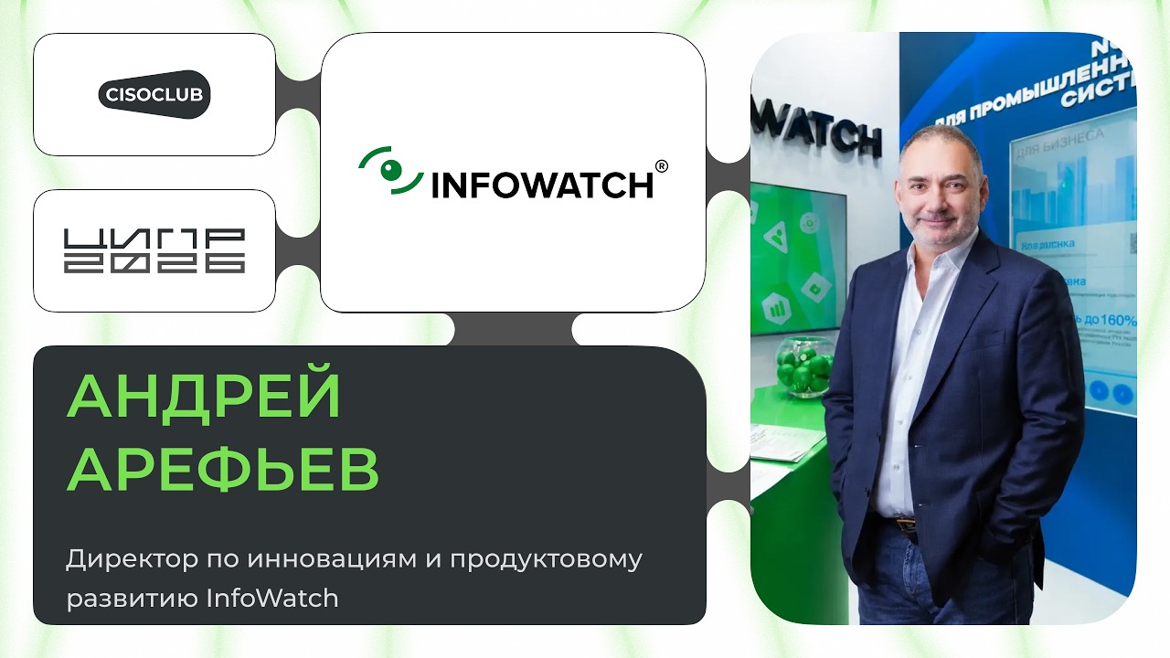 Андрей Арефьев (InfoWatch) про риски ИИ для бизнеса: утечки данных и границы контроля