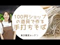 【そば打ち初心者】100均の道具で自宅で作る手打ちそば