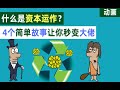 资本运作是什么？4个简单故事让你秒变金融大佬！【动画】