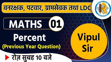 Vanrakshak, Vanpal , Gram sevak , LDC and Patwar | Maths || by Vipul Sir  || Percent