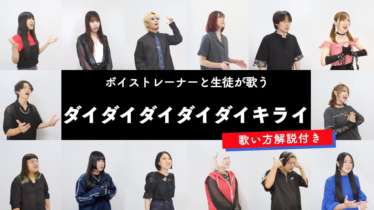 【ボイストレーナーと生徒が歌う】ダイダイダイダイダイキライ / 雨良 Amala【歌い方解説付き by シアーミュージック】
