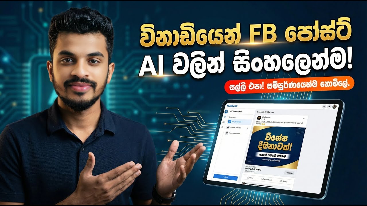 විනාඩියෙන් Facebook Post හදන්න!  | AI වලින් Sinhala Business Post නොමිලේම හදමු 