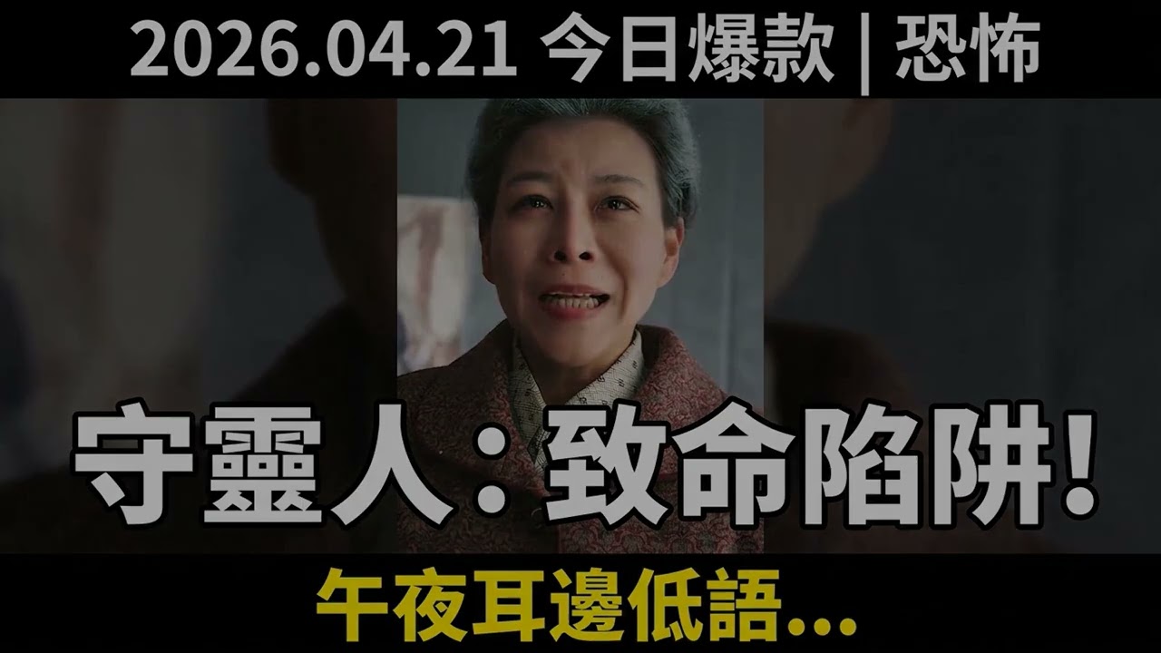 午夜守灵：葬礼背后的骇人真相