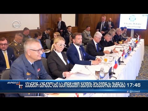 ქრონიკა 17:00 საათზე - 8 სექტემბერი, 2022 წელი