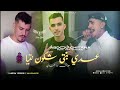        2026 39   نعشق في بنتي شكون نتي