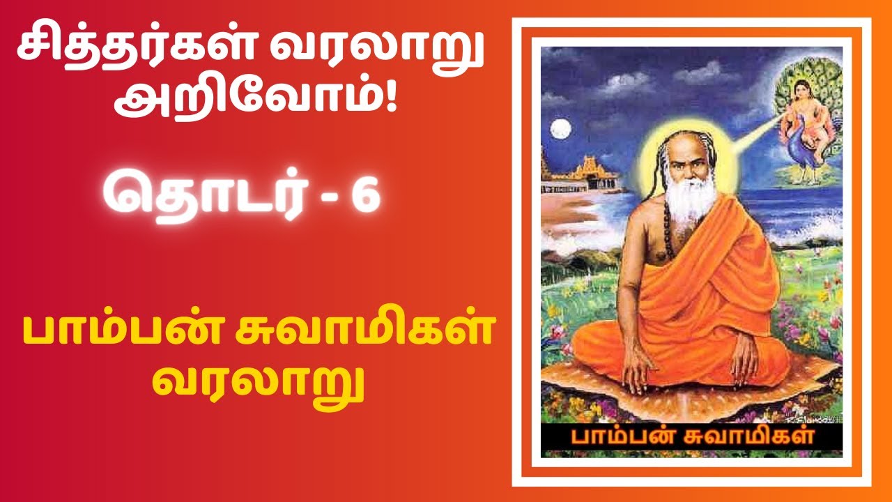 Pamban Swamigal History in Tamil | Pamban Swamigal Varalaru | Siddhar & Mahan Bakthargal