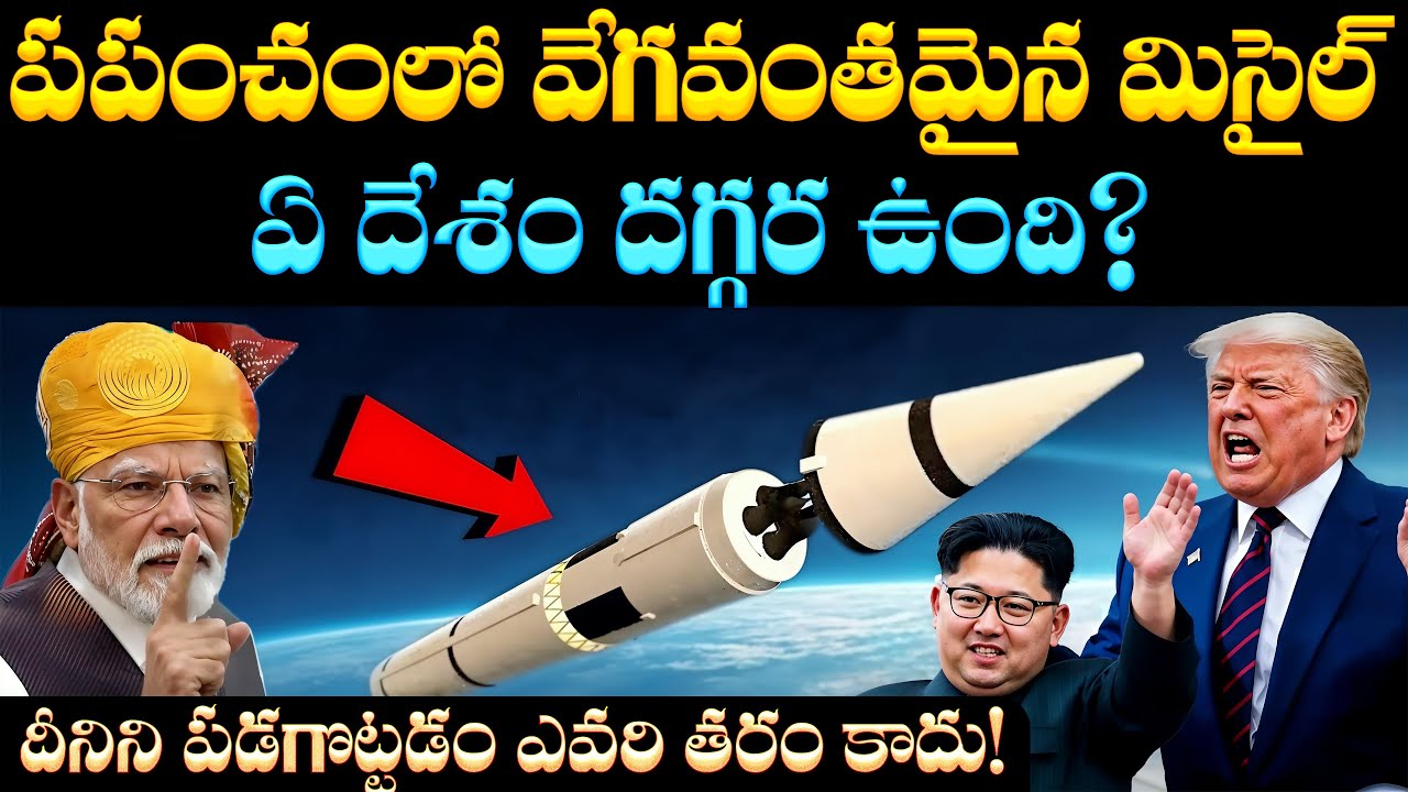 ప్రపంచంలో వేగవంతమైన మిసైల్ ఏ దేశానిదో తెలుసా? | Which Country Has the Fastest Missile in the World?