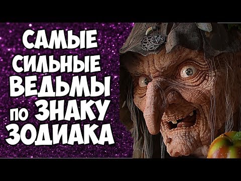 Самые Сильные ВЕДЬМЫ по Знаку Зодиака