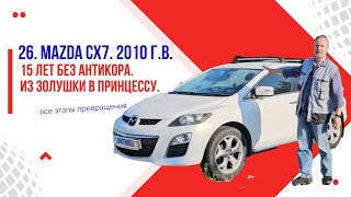 26. Спасение 15-летней Mazda CX7 от коррозии. Продолжение...