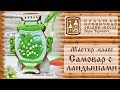 Мастер-класс "Самовар с ландышами"