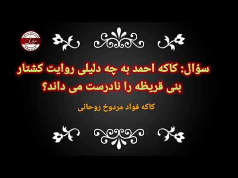 چرا کاکه احمد مفتی زاده افسانه بنی قریظه را قبول ندارد کاکه فواد مردوخ روحانی 
