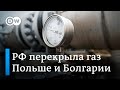 Россия перекрыла газовый кран Польше и Болгарии