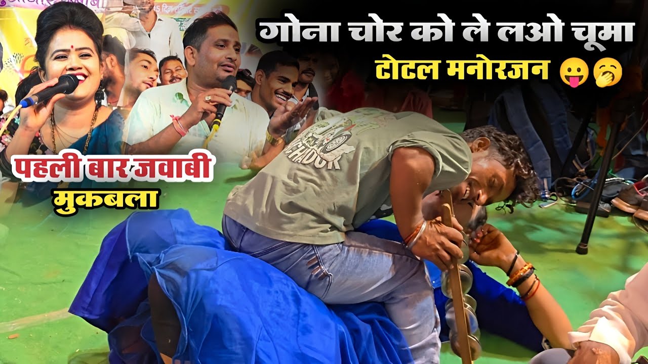 गोना चोर की फुल नौटंकी 