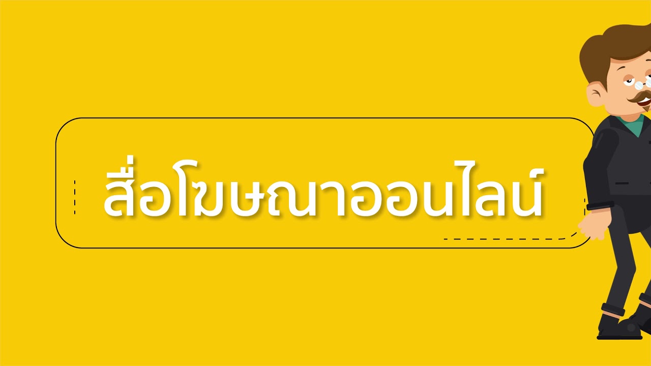 สื่อโฆษณา คือ Update New สื่อโฆษณาออนไลน์ คืออะไร ?