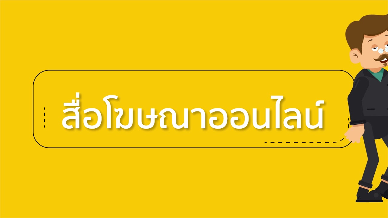 สื่อโฆษณา คือ  Update New  สื่อโฆษณาออนไลน์ คืออะไร ?