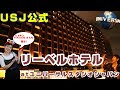 USJ公式リーベルホテルatユニバーサルスタジオジャパンを徹底紹介!