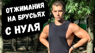 Отжимания на брусьях С НУЛЯ. Как быстро научиться отжиматься на брусьях?